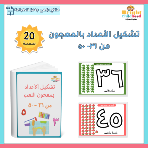 تشكيل الأعداد بمعجون اللعب من ٣١-٥٠