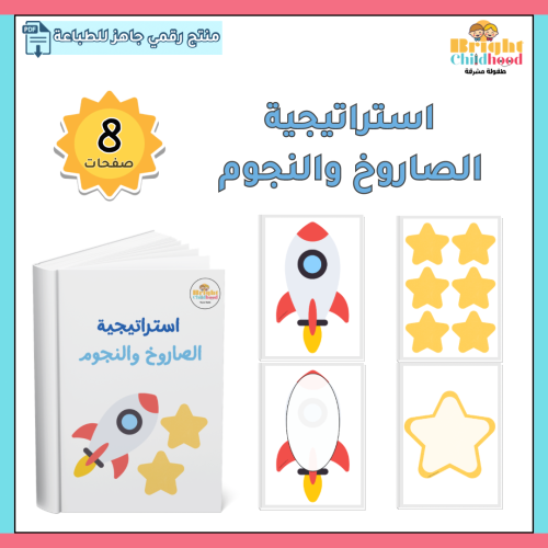 استراتيجية الصاروخ والنجوم