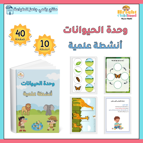 أنشطة علمية (وحدة الحيوانات)