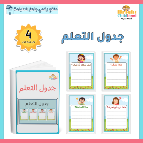 جدول التعلم