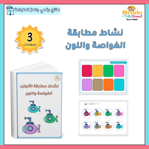 نشاط مطابقة الغواصة واللون