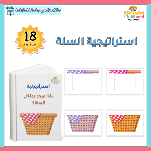 استراتيجية ماذا يوجد بداخل السلة؟