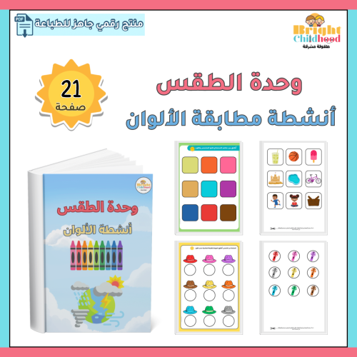 ‏أنشطة مطابقة الألوان (وحدة الطقس)