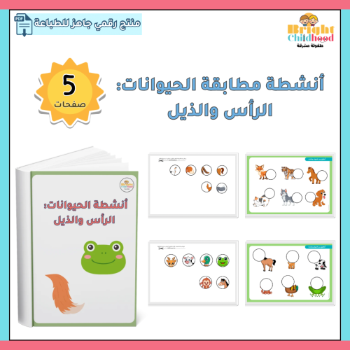 أنشطة مطابقة الحيوانات الرأس والذيل