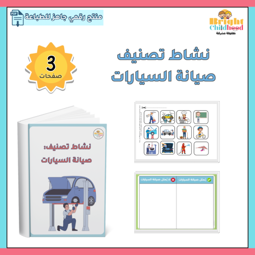 نشاط تصنيف صيانة السيارات