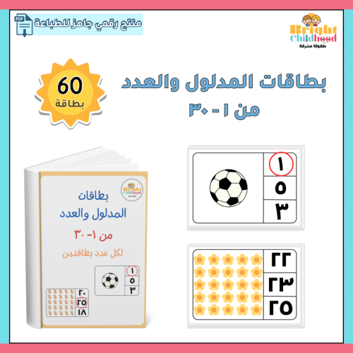 بطاقات المدلول والعدد ١-٣٠