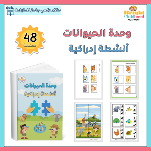 أنشطة إدراكية (وحدة الحيوانات)