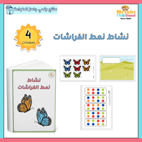 نشاط نمط الفراشات