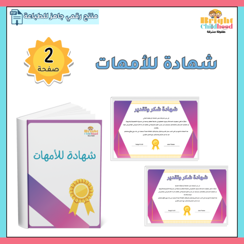 شهادة للأمهات