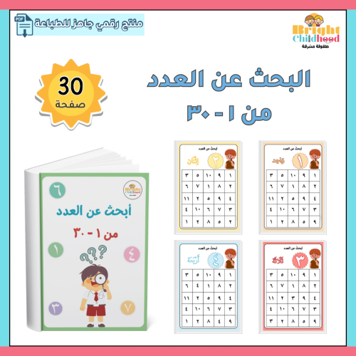 البحث عن العدد من ١-٣٠
