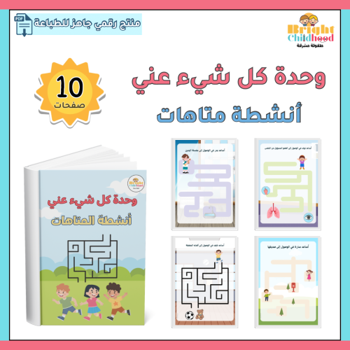 أنشطة متاهات (وحدة كل شيء عني)