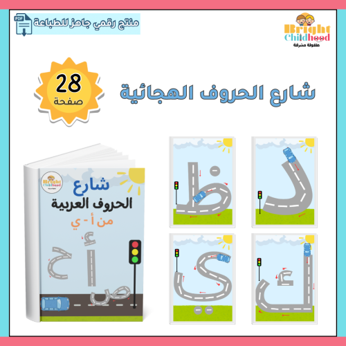 شارع الحروف العربية