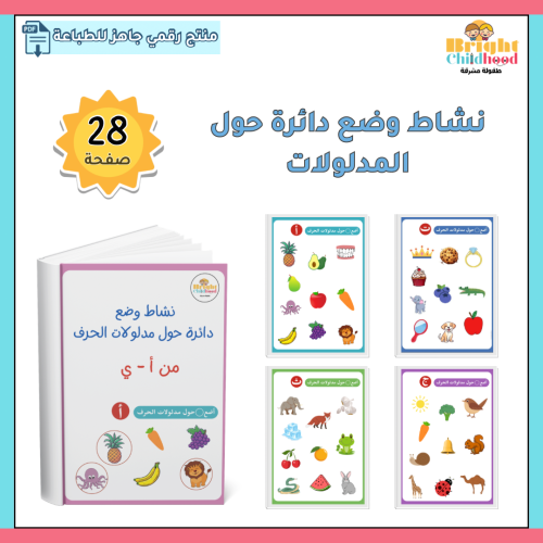 نشاط وضع دائرة حول مدلولات الحرف