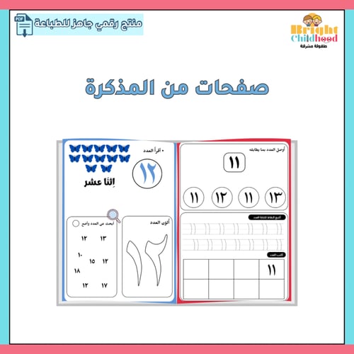 مذكرة الأعداد العربية من ١١-٢٠