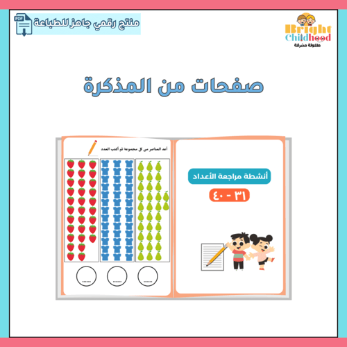 مذكرة الأعداد العربية من ٣١-٤٠