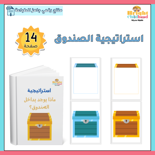 استراتيجية ماذا يوجد بداخل الصندوق؟