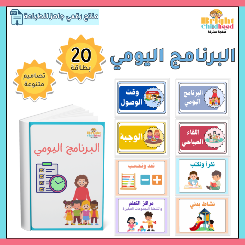 بطاقات البرنامج اليومي