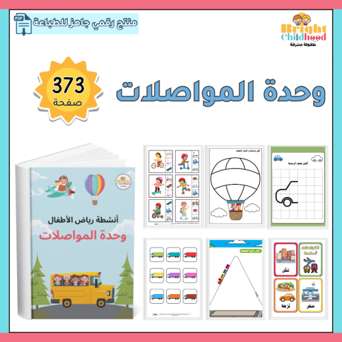 وحدة المواصلات