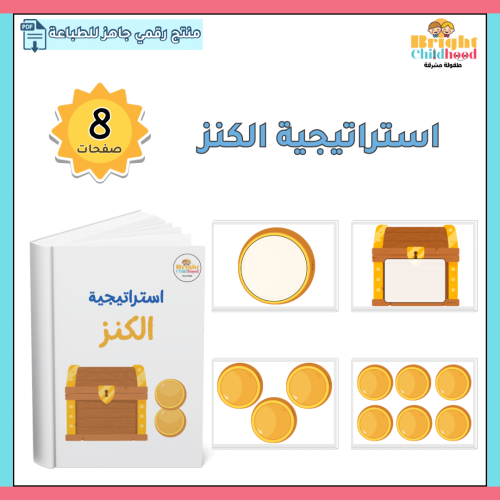 استراتيجية الكنز
