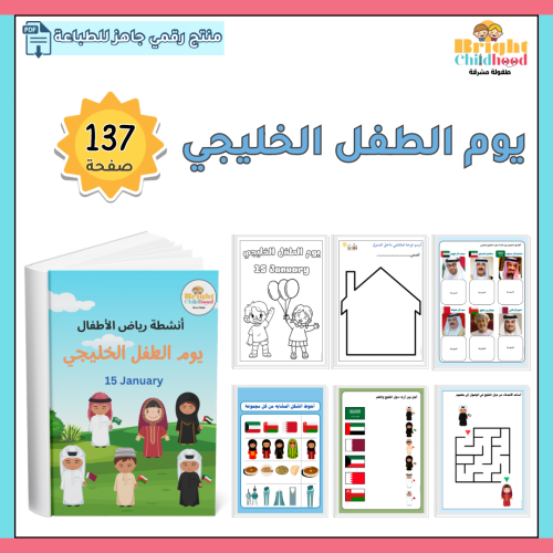 يوم الطفل الخليجي