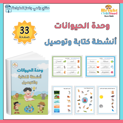 أنشطة كتابة وتوصيل (وحدة الحيوانات)
