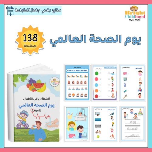 يوم الصحة العالمي