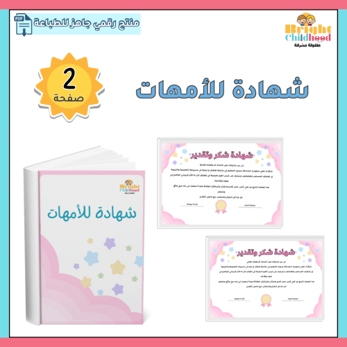 شهادة للأمهات