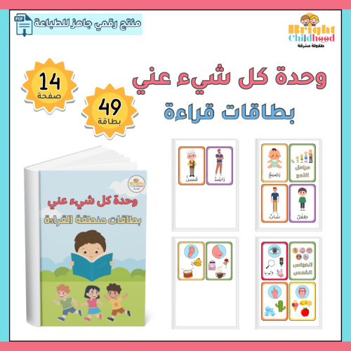 بطاقات قراءة (وحدة كل شيء عني)