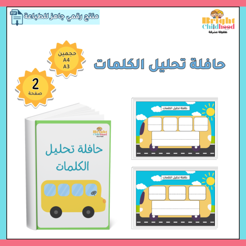 حافلة تحليل الكلمات