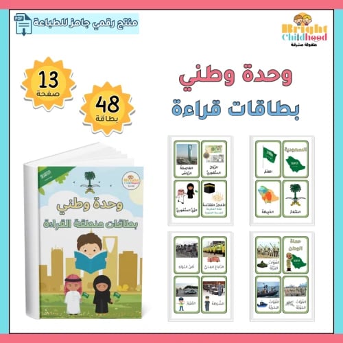 بطاقات قراءة (وحدة وطني)