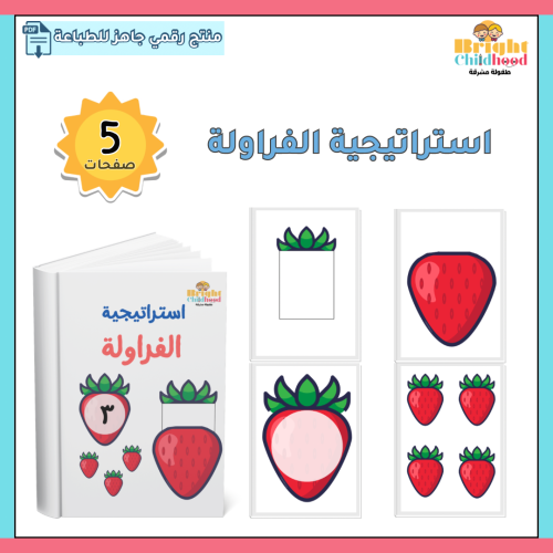 استراتيجية الفراولة