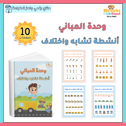 ‏أنشطة تشابه واختلاف (وحدة المباني)