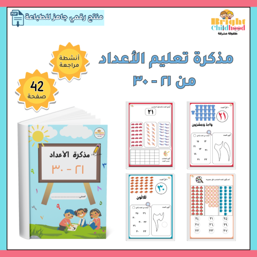 مذكرة الأعداد العربية من ٢١-٣٠