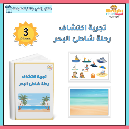 تجربة اكتشاف رحلة شاطئ البحر