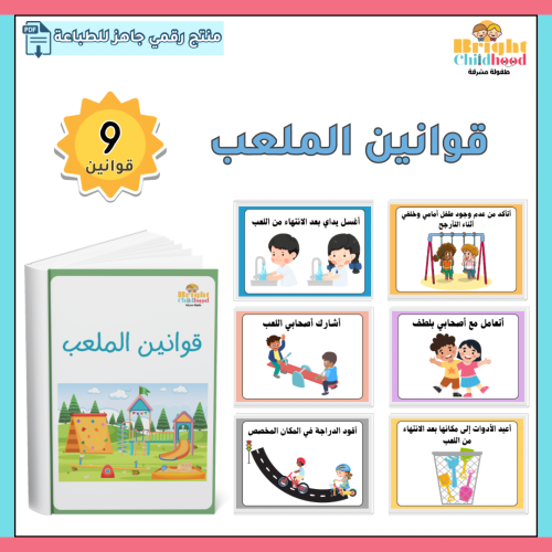 قوانين الملعب