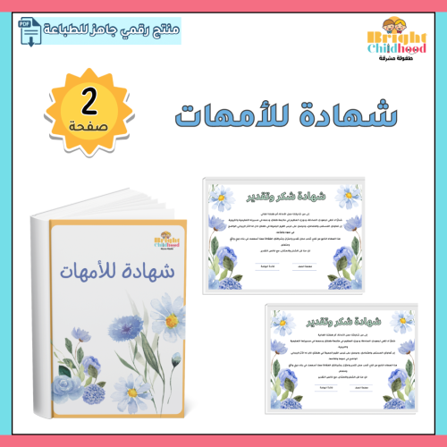 شهادة للأمهات