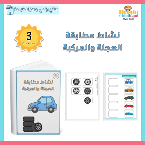 نشاط مطابقة العجلة والمركبة