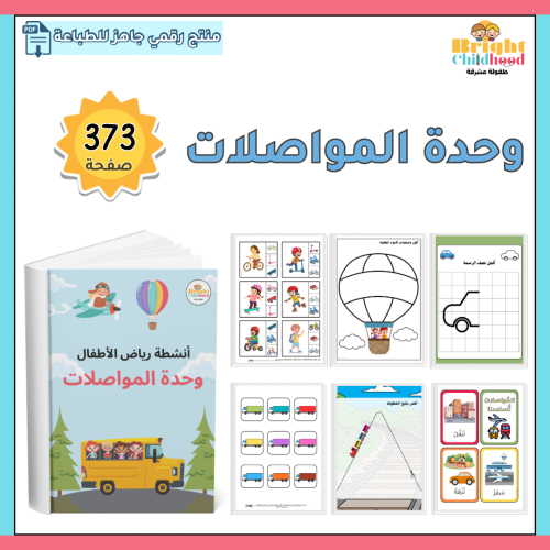 وحدة المواصلات