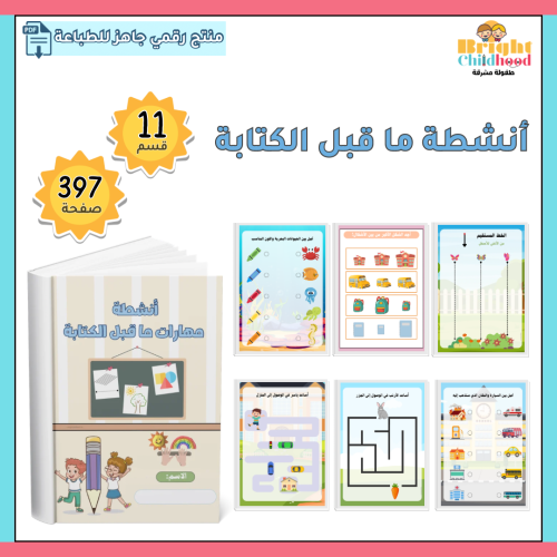 أنشطة مهارات ما قبل الكتابة