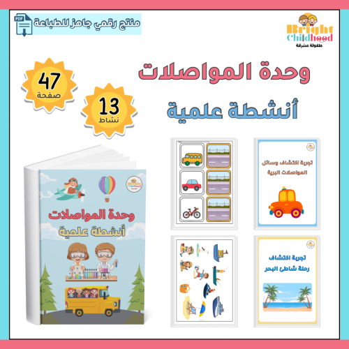 أنشطة علمية (وحدة المواصلات)