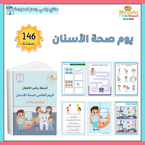 اليوم العالمي لصحة الأسنان