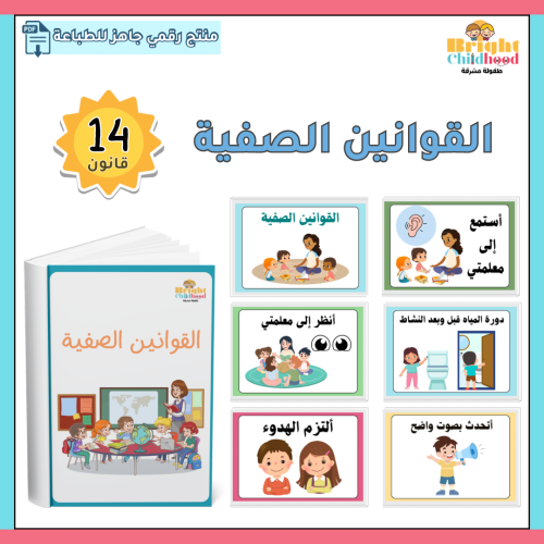 القوانين الصفية