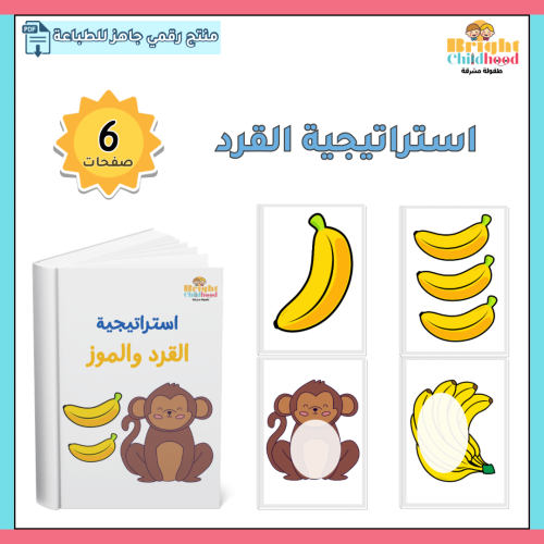 استراتيجية القرد
