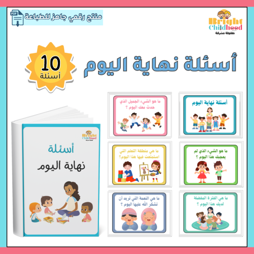أسئلة نهاية اليوم