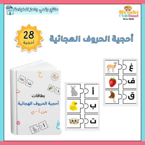 أحجية الحروف الهجائية