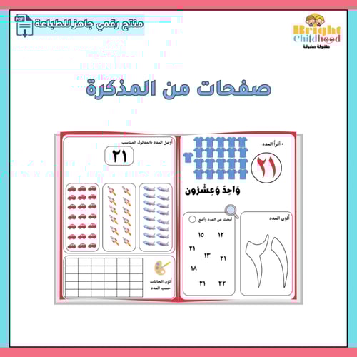 مذكرة الأعداد العربية من ٢١-٣٠