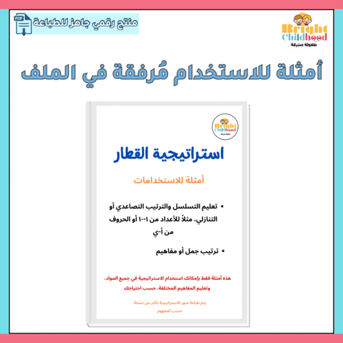 استراتيجية القطار