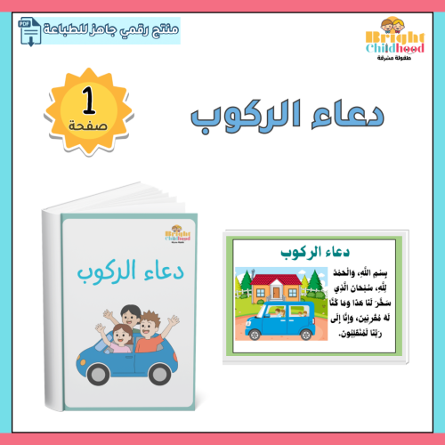 دعاء الركوب