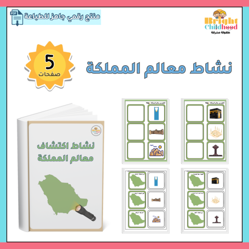 نشاط اكتشاف معالم المملكة