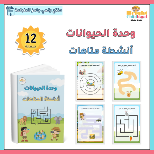 أنشطة المتاهات (وحدة الحيوانات)